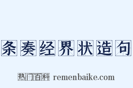 条奏经界状造句是什么意思的图片